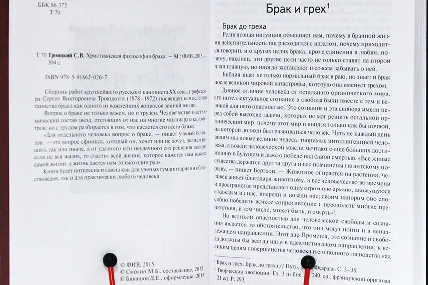 Грешный брак читать полностью. Троицкий с в Христианская философия брака. Христианская философия брака / проф. с.в. Троицкий. Грешный брак.