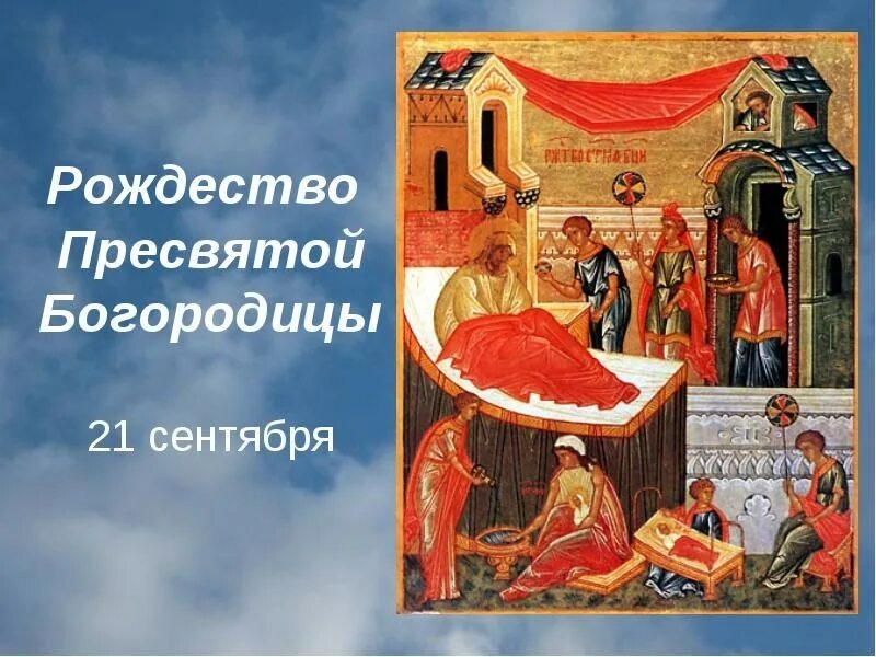 Число богородицы. Рождество пресвятой богородицы и приснодевы марии. с рождеством пресвятой богородицы 21 сентября. рождество богоматери. рождество пресвятой владычицы нашей богородицы и приснодевы марии.