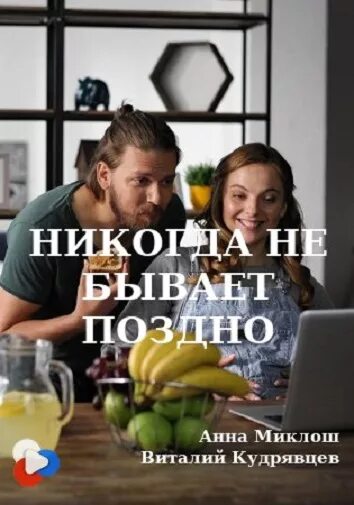 Никогда не бывает поздно содержание. Никогда не бывает поздно. никогда не бывает поздно 2019.