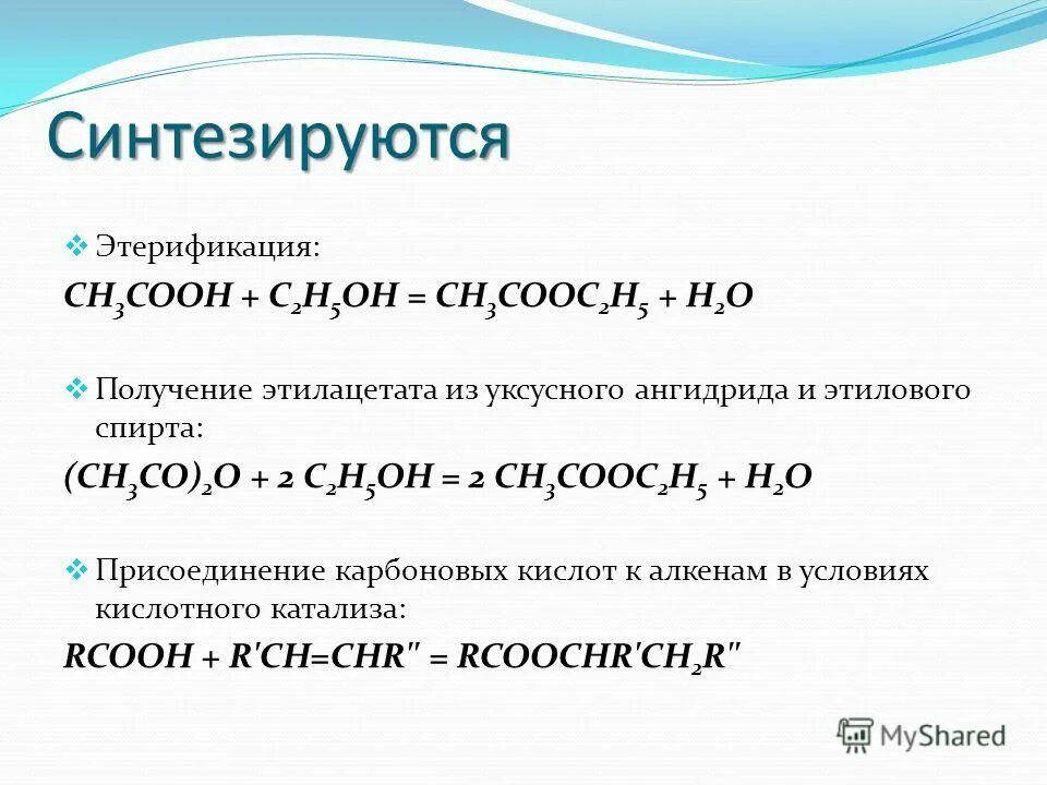 В ходе этерификации карбоновые кислоты реагируют