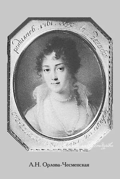 Орлова-Чесменская Анна Алексеевна (графиня) Орлова-Чесменская Анна Алексеевна (г
