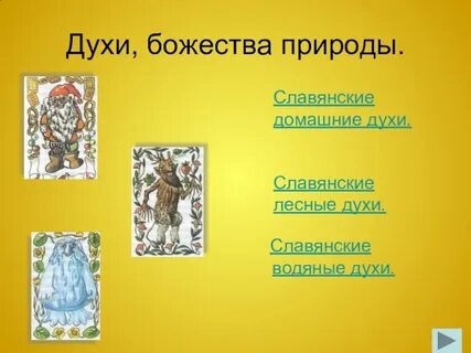 Низшие божества населявшие