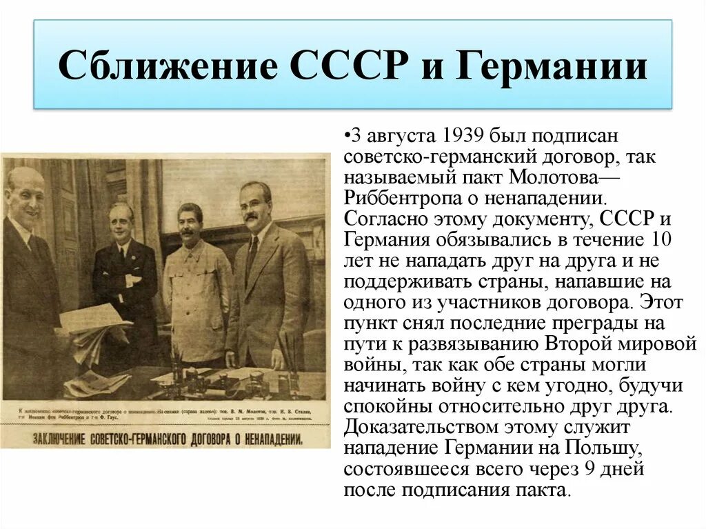 Договор о ненападении с китаем. Сближение Германии и СССР 1939. Совт ЕСКО германский договор 1939. Причины сближения СССР И Германии в 1939. Советско германское сближение.