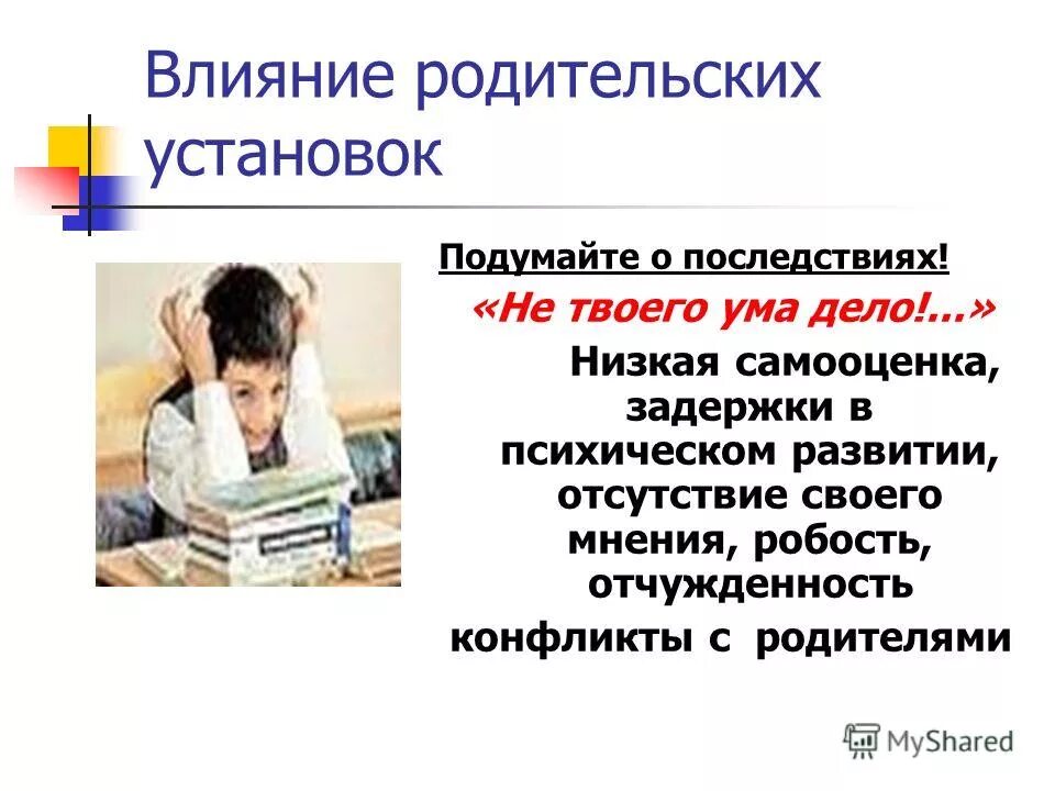 Влияние родительских установок. Родительские установки примеры. Влияние родительских установок на самооценку ребенка.. Консультация «влияние родительских установок на развитие». Методика родительских установок