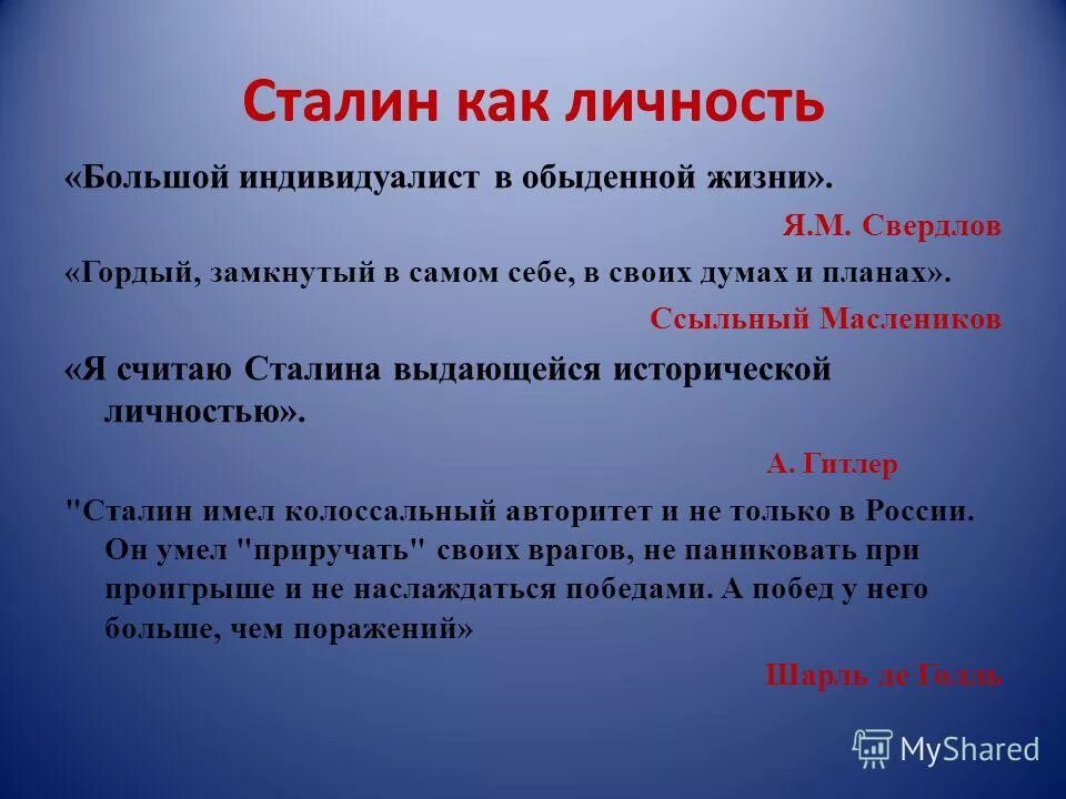 Почему сталин личность