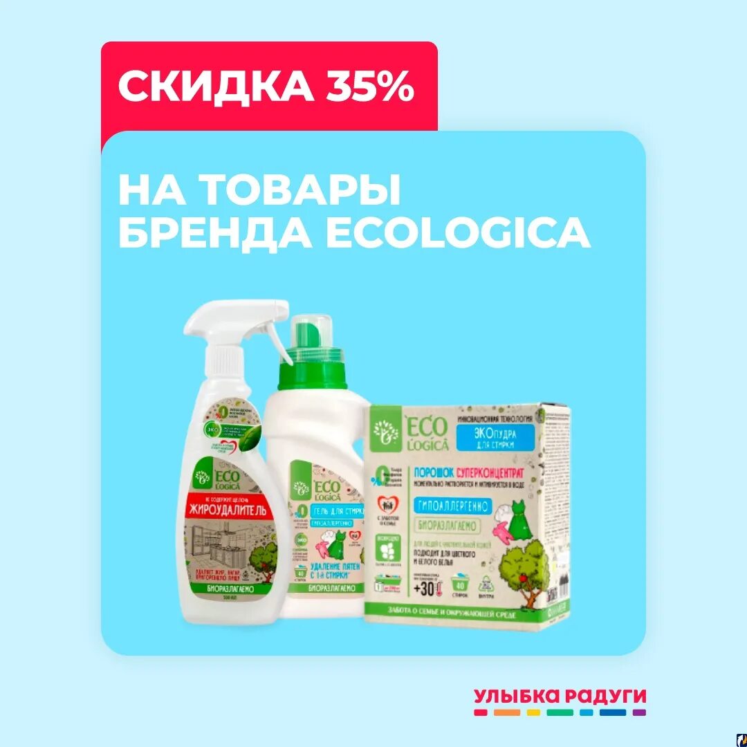 Ecologica улыбка радуги. Ecologica улыбка радуги. промокод на заказ улыбка радуги. Ecologica улыбка радуги. гель для посуды корейский улыбка радуги.
