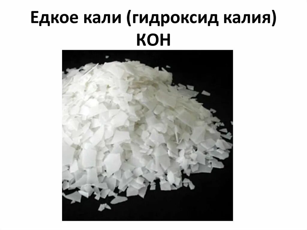 NAOH едкое Кали. Едкий натр и едкое Кали. Едкое Кали Koh. Натрий едкий технический. Гидроксид калия называют едкими