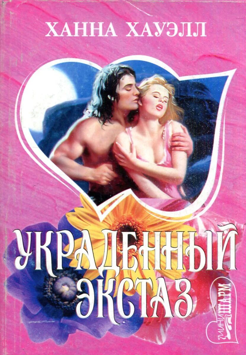 Исторические любовные романы. Мини шарм любовные романы. Романы мини шарм. Мини шарм любовные романы про шотландцев. Романы ханна хауэлл.