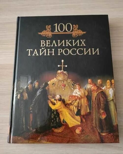 100 Великих тайн России. 100 Великих тайн России 20 века. Книга 100 великих сокровищ России.