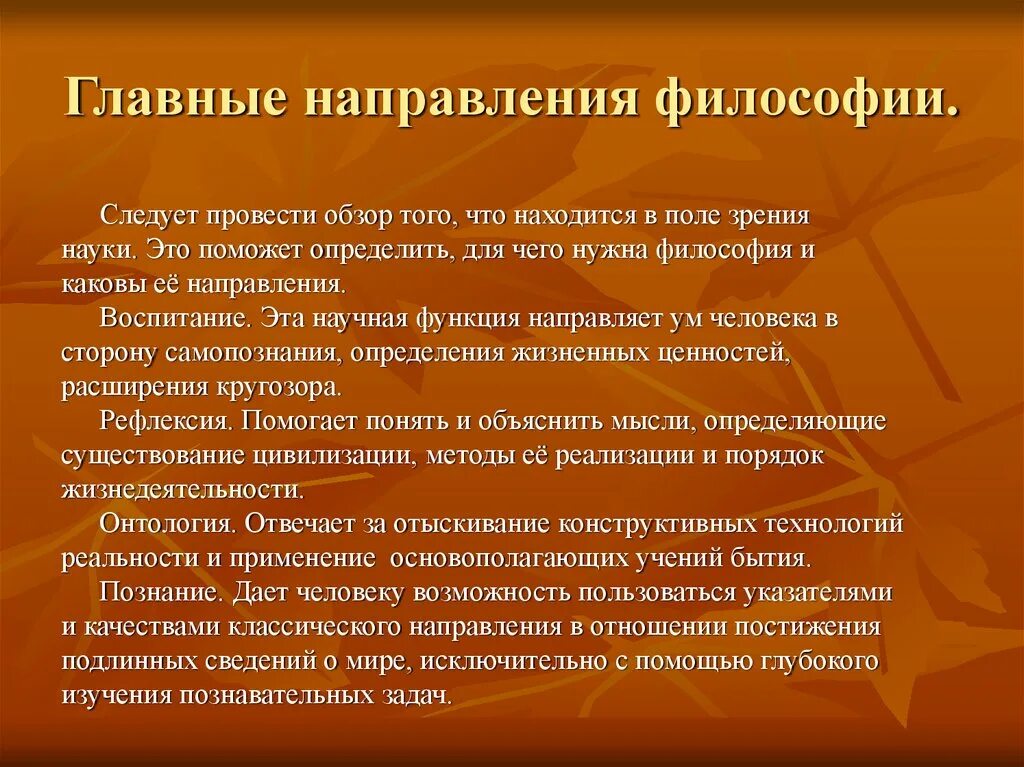 Современные тенденции философии. Основные направления философии. Основные направления философии науки. Философия по направлениям. Направления философского знания.