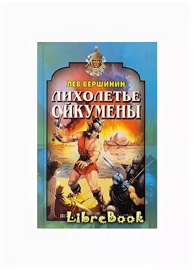 Пир воронов лев вершинин. Вершинин лихолетье Ойкумены. Лев Вершинин книги. Вершинин к.а. книга.