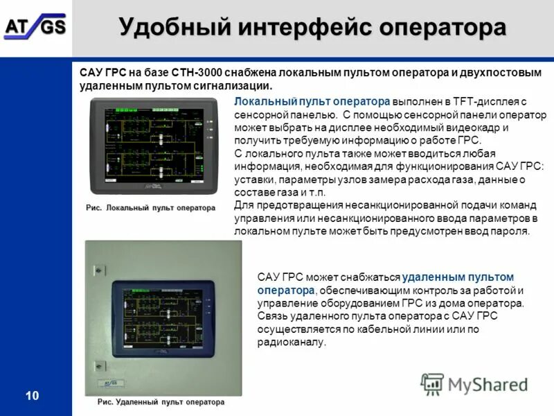 Грс давление. Интерфейс оператора. Локальный Интерфейс оператора. САУ ГРС СТН-3000-Р. Система автоматического управления ГПА.