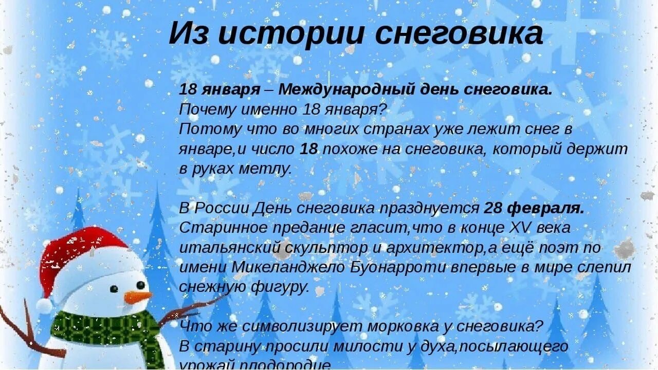 18 января даты. День снеговика. Международный день снеговика. Всемирный день снеговика 18 января. Консультация 18 января день снеговика.