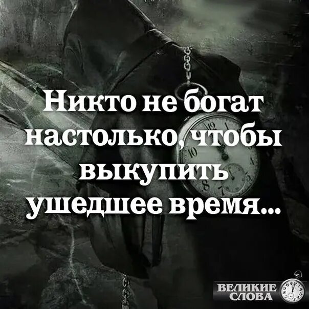 Никто не богат настолько чтобы выкупить ушедшее время. Цитаты. Цитаты про богатых и бедных. С любимым человеком цитаты. Когда бог хочет наказать.