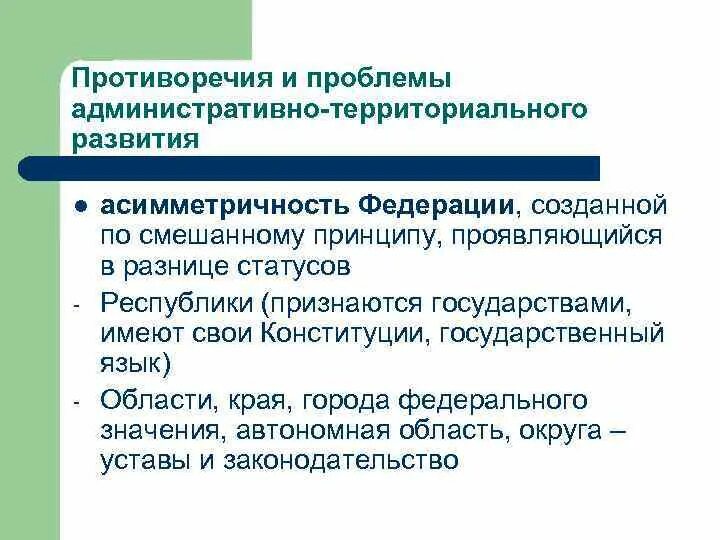 Проблемы территориального развития. Административно-территориальное устройство. Территориальные проблемы. Территориальные проблемы России.