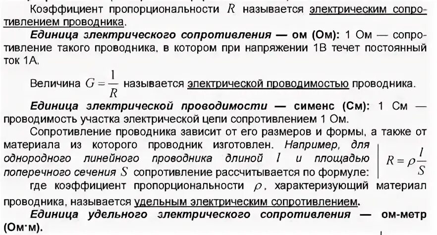 Удельная электрическая проводимость проводника y. Электрическое сопротивление и электрическая проводимость. Единица электрического сопро. Удельное сопротивление и электропроводность связь. Удельная электропроводность воды