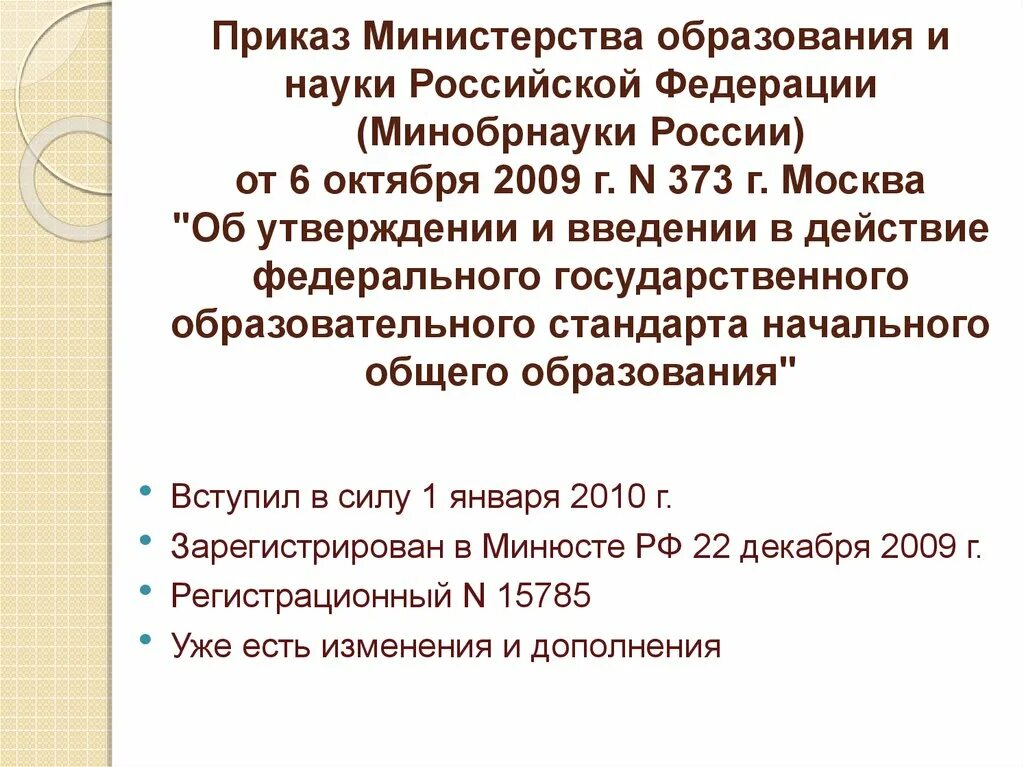 Приказ рф 373. Приказ Министерства образования и науки. Приказ Министерства образования и науки Российской Федерации. Приказы Министерства образования и науки России. Приказ Министерства образования ПДО.