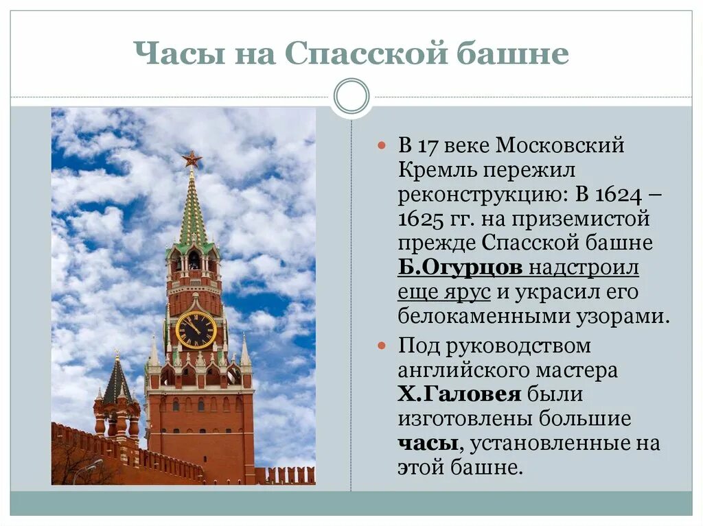 Спасская башня Московского Кремля рассказ. Спасская башня Кремля 17 века. Спасская башня 1624-1625 г.г. Спасская башня Московского Кремля рассказ для детей. Что относится к достижениям архитектора христофора галовея