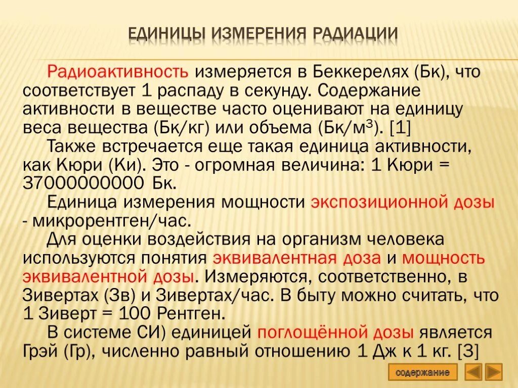 Единицы измерения радиоактивного фона. Единицы измерения радиации. Единицы измерения радиоактивности. Единицы измерения ради.