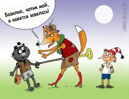 Про лису алису