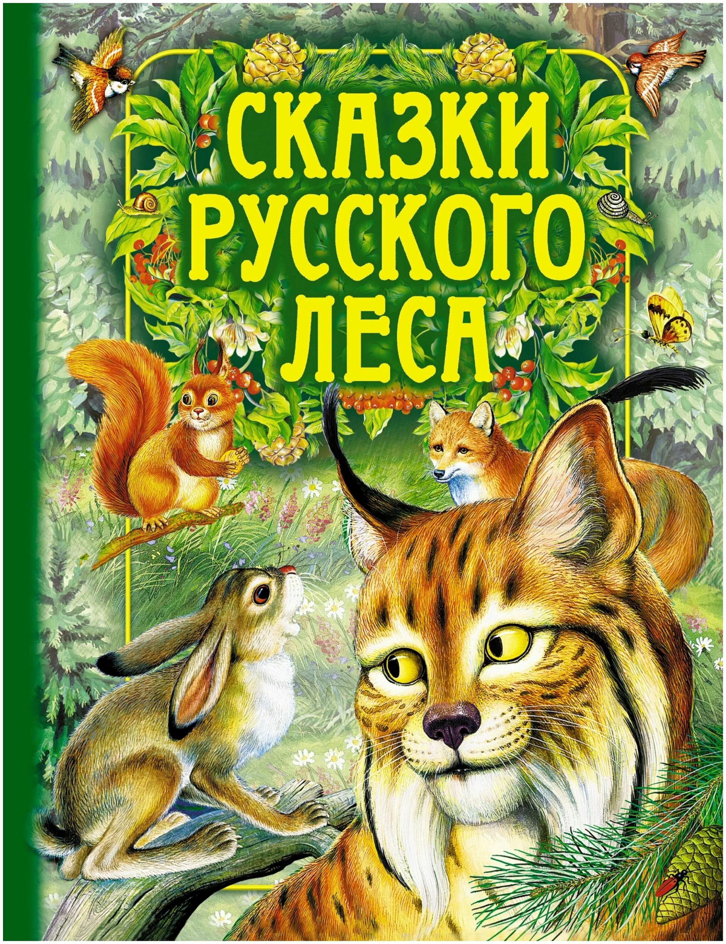 сладков н. сказки леса книга. сказки леса бианки большая книга сказок. сказки леса книга. книга сказочный лес.