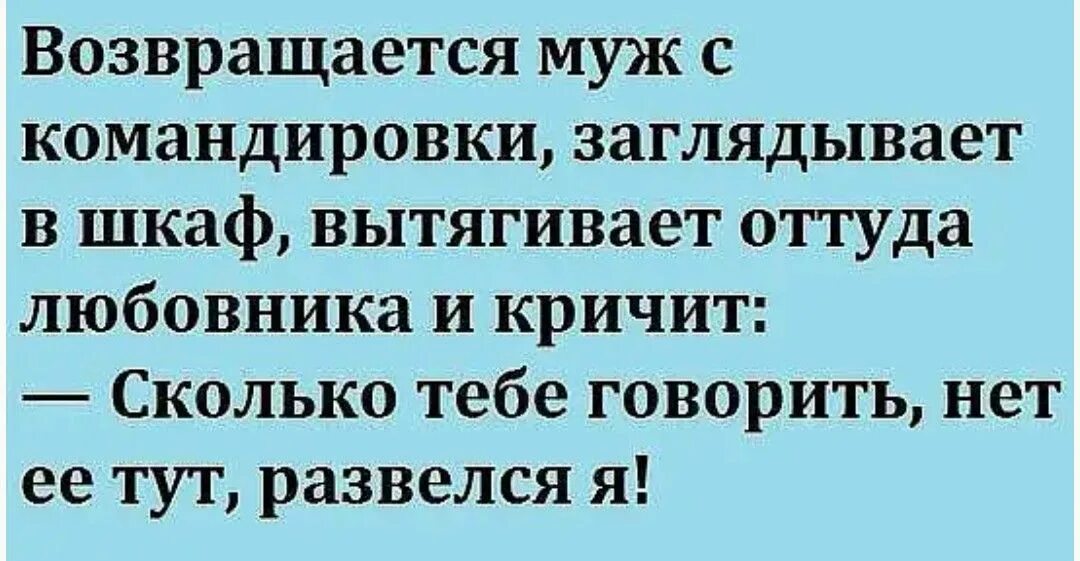 Приколы пол любовникоа. Анекдоты про возлюбленных. Смешные анекдоты. Прикол про шкаф и мужа.