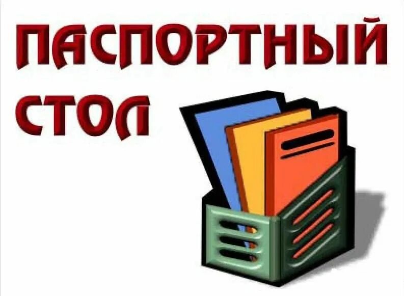 Паспортные столы видео. Паспортный стол картинки. Паспортный стол табличка. Паспортист картинка.