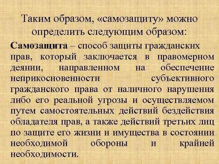 Самозащита гражданских прав. Самозащита как способ защиты гражданских прав.