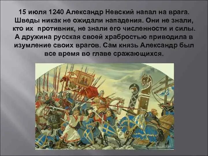 В начале июля 1240 года шведы зашли