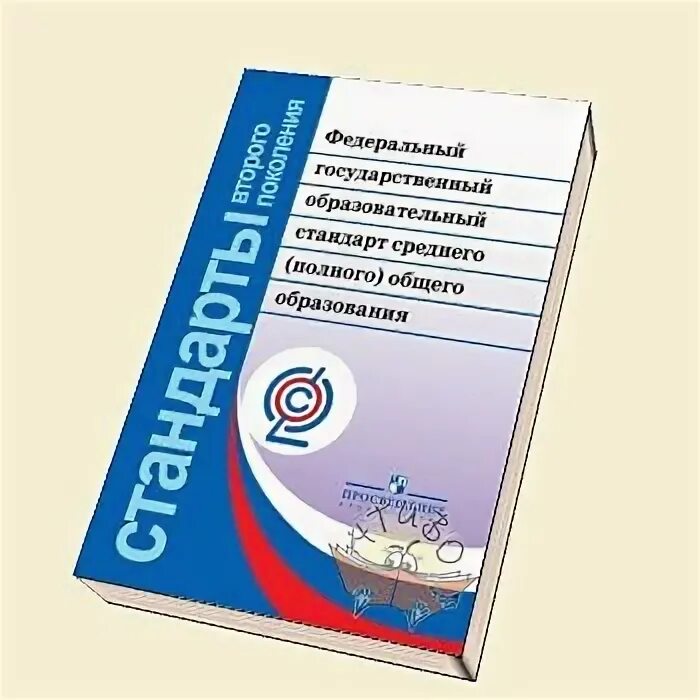 Стандарт фгос среднее общее образование. Стандарт среднего общего образования фгос. фгос ноо книга. федеральный государственный образовательный стандарт книга. фгос начального общего образования книга.