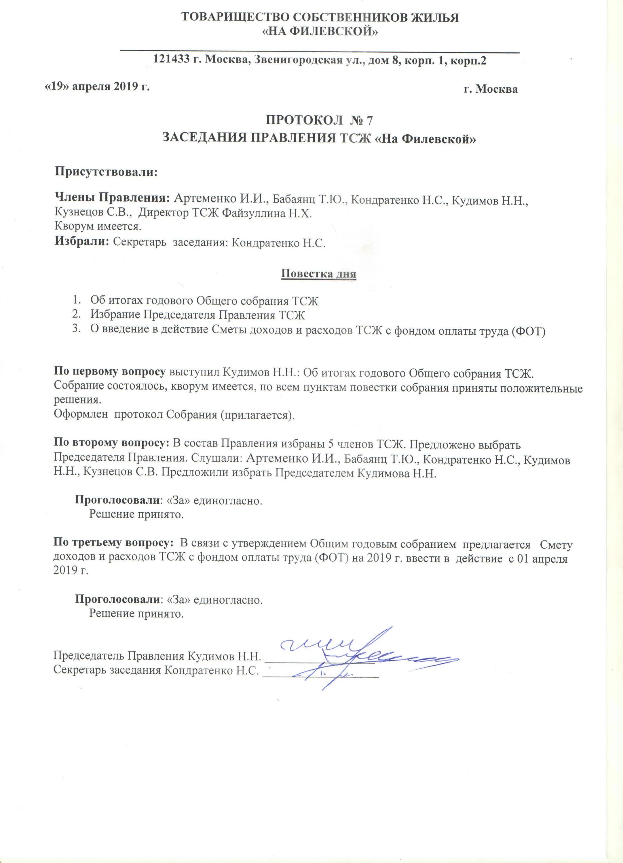 Протокол общего собрания гк. Образец протокола заседания правления ТСЖ образец. Протокол заседания правления ТСЖ об избрании председателя правления. Протокол выбора председателя правления ТСЖ правлением. Протокол собрания членов правления ТСЖ.