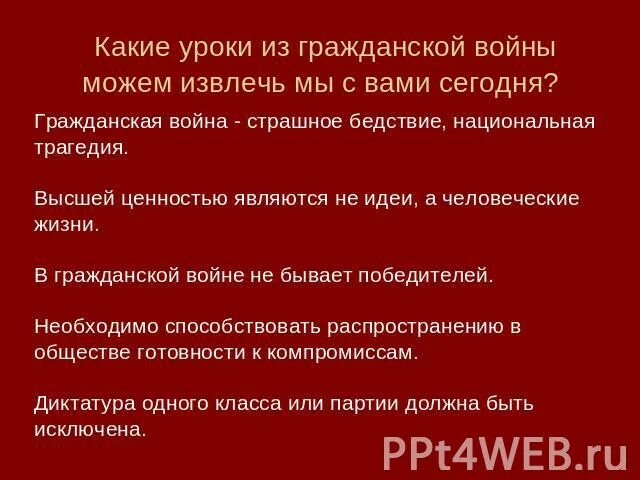 Извлекайте уроки из поражений. Уроки из гражданской войны. Какие уроки мы можем извлечь из гражданской войны. Вывод из гражданской войны.