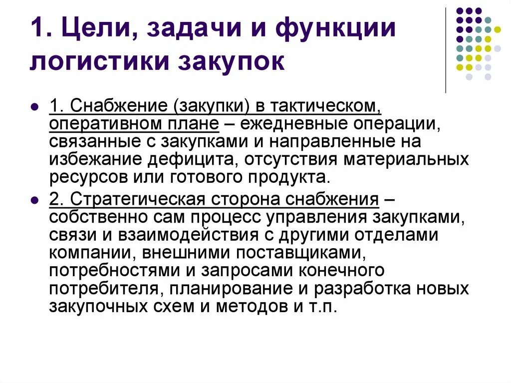 Цели покупки товара. Цели и задачи отдела снабжения. Цели отдела снабжения. Цель работы менеджера по закупкам. Цель работы отдела закупок.