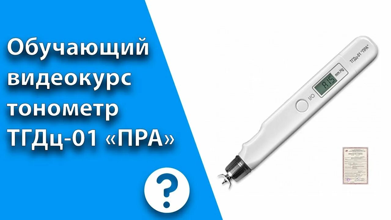 Тонометр внутриглазного давления тгдц. Тонометр тгдц-01. Тонометр для измерения внутриглазного давления через веко тгдц-01. Тонометр тгдц-01 "пра". Тонометр внутриглазного давления тгдц-03.