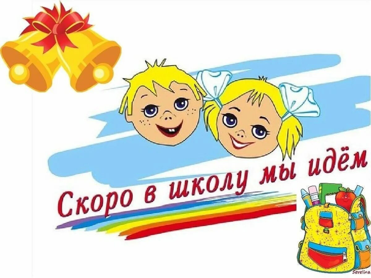 3 скоро в 4. Скоро в школу. Скоро в школу дети. Скоро в школу надпись. Скоро в школу мы идем.