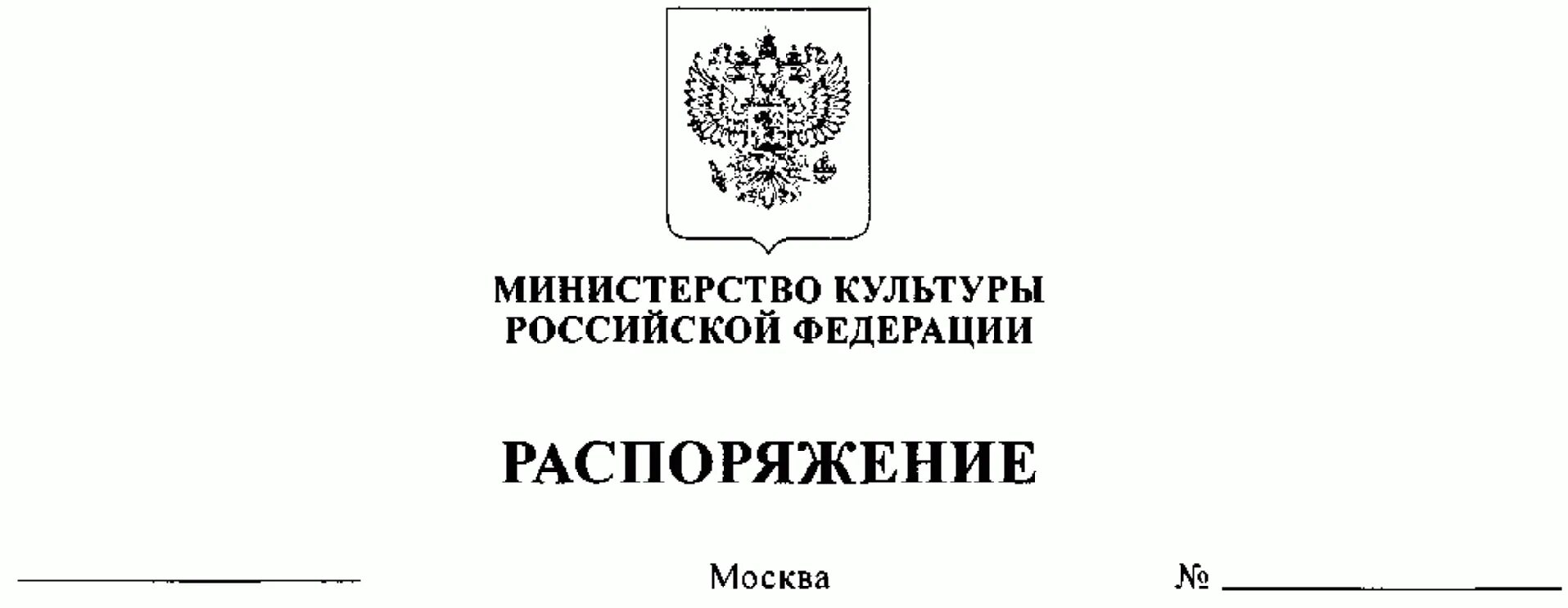 Распоряжение минкультуры. Распоряжения министерств картинка. Распоряжение министерства. Приказ министерства культуры. Распоряжение минкультуры.