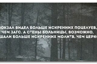 Вокзал видел больше искренних поцелуев чем загс. Стены больницы слышали больше искренних молитв чем церковь. Вокзалы видели больше искренних поцелуев. Вокзалы видели больше искренних поцелуев. Вокзал видел больше искренних поцелуев чем загс.
