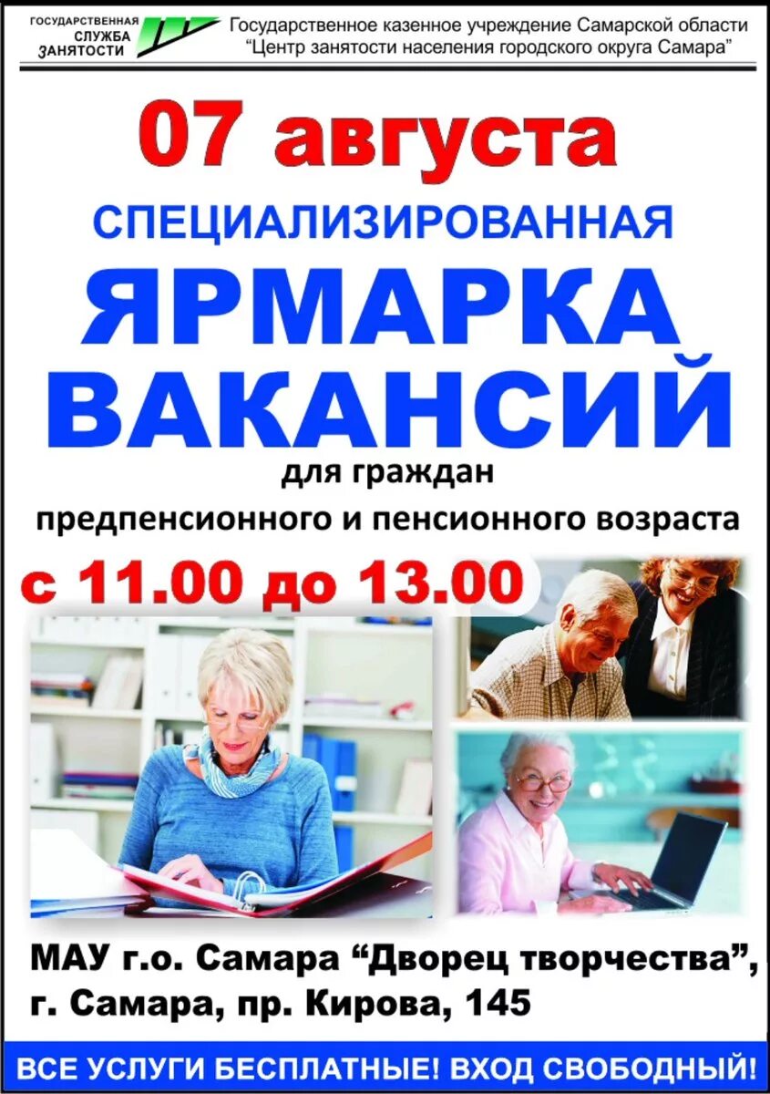 Работа в екатеринбурге свежие для пенсионеров женщин. Вакансии для пенсионеров. Ярмарка вакансий для граждан предпенсионного и пенсионного возраста. Ярмарка вакансий. Подработка для пенсионеров.