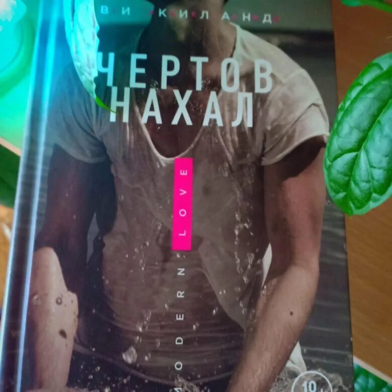 Ви киланд отношения под запретом. Отношения под запретом ви киланд. Ви киланд отношения под запретом. Киланд ви "эгоист". Отношения под запретом ви киланд.