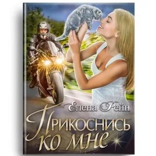 Прикоснись ко мне аудиокнига слушать