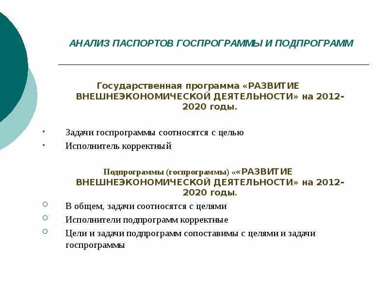 Программа развитие внешнеэкономической деятельности. Госпрограмма развитие внешнеэкономической деятельности. подпрограммы госпрограммы. аналитический паспорт. паспорт исследования.