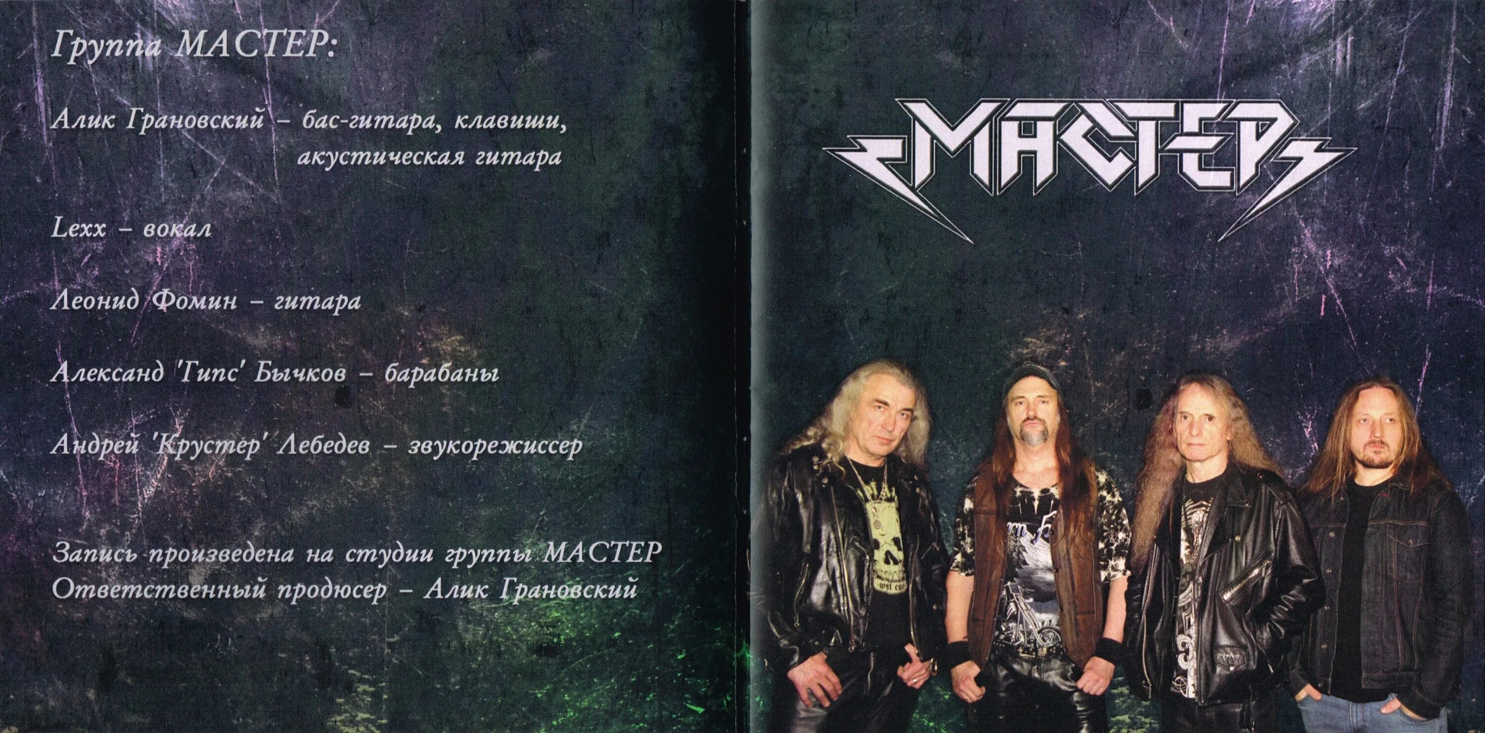 группа мастер 1988. группа мастер 1994. мастер рок группа. басист группы мастер. группа мастер вопросы.