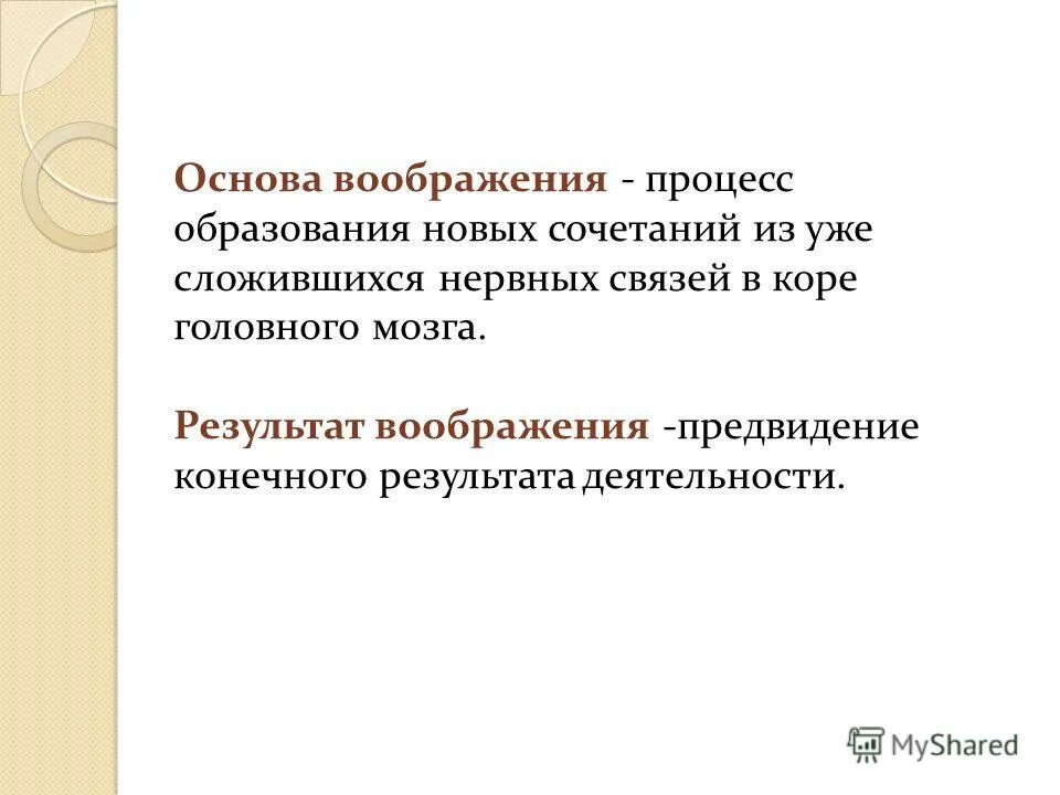 физиологические основы воображения в психологии. основа воображения. классификация воображения. пихологичекие механизм. воображение это психический познавательный процесс создания.