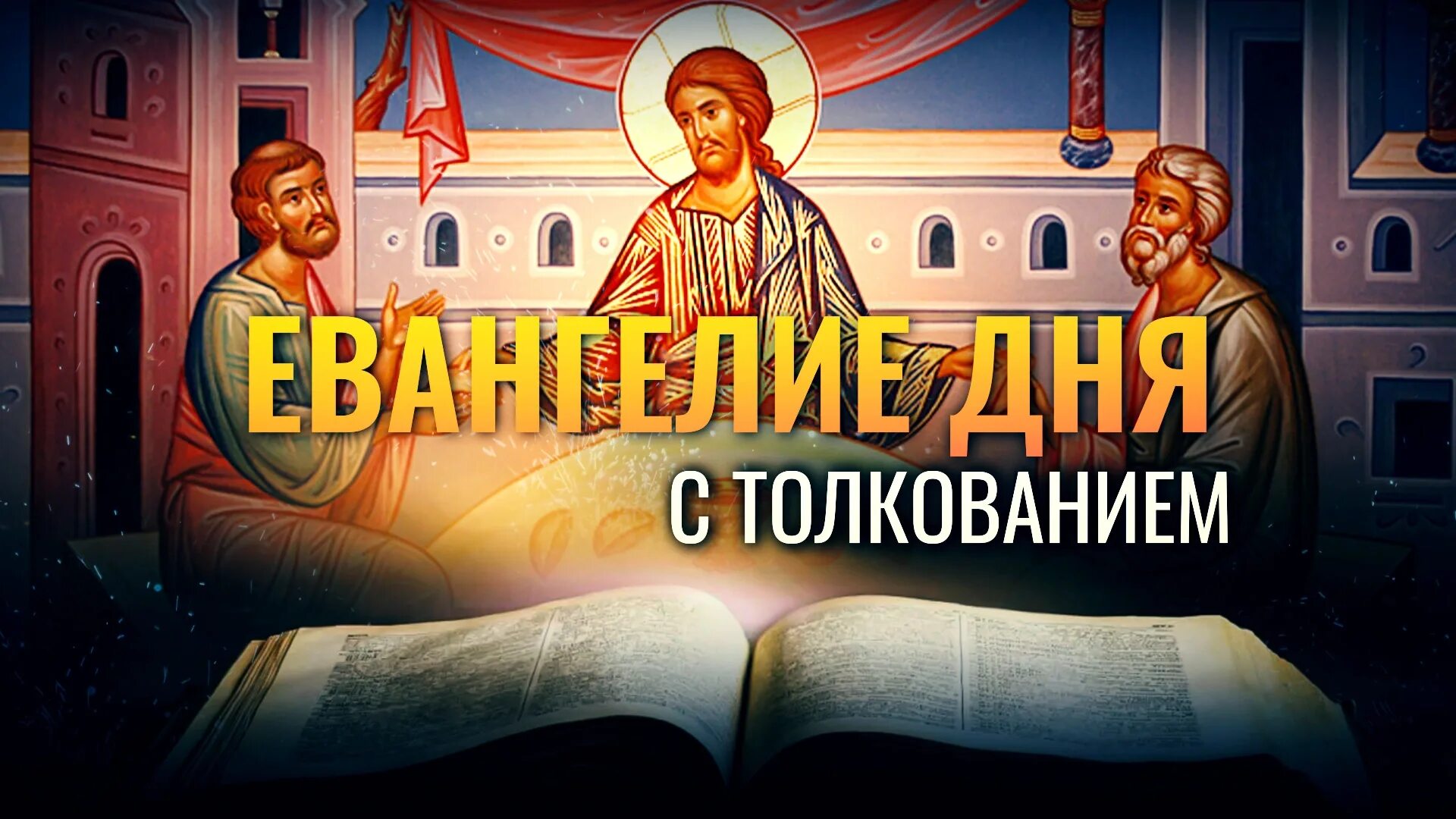 Евангелие дня с толкованием 9 января. Евангелие дня с толкованием. евангелие дня картинка. евангельское чтение на сегодня. евангелие на 13 мая 2025 года.