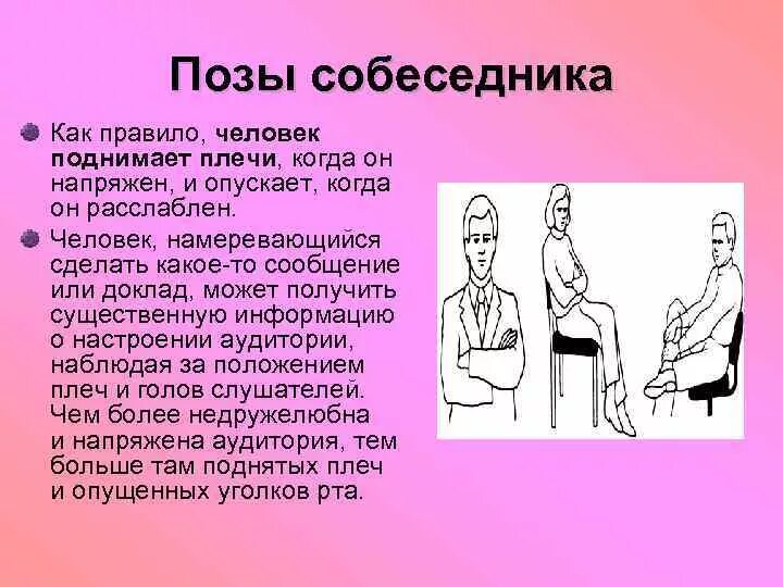 Позы в психологии общения. Невербальное общение язык тела. Позы в психологии общения. Позы в психологии общения. Позы в психологии общения.