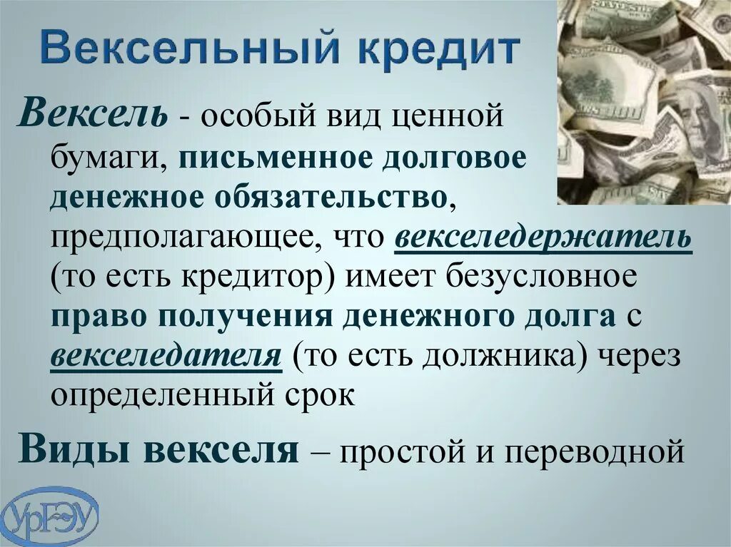 Налоговый вексель. Вид ценной бумаги, письменное долговое обязательство. Вексельный кредит. Виды вексельного кредита. Вексельное кредитование юридических лиц.