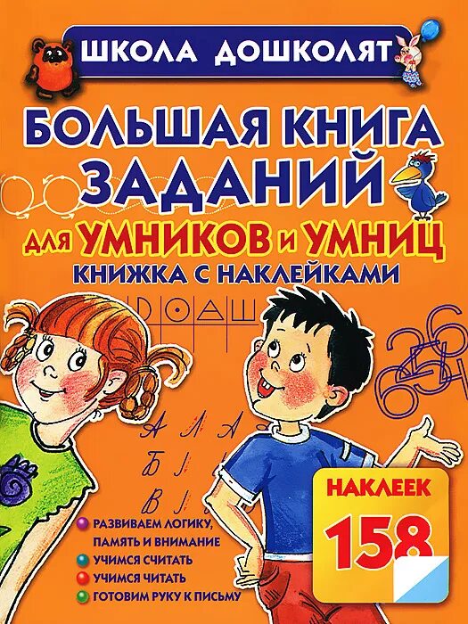 задания на тему книги. большая книга для подготовки к школе узорова нефедова. книги для подготовки к школе дошкольников. учебник по мат анализу. проектная задача воронцов.