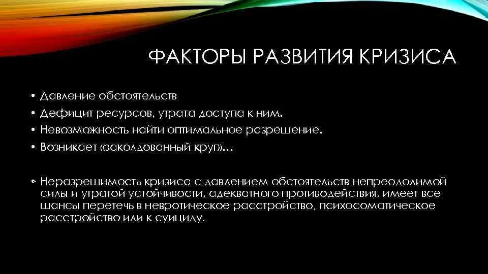 Кризис развития связан. Факторы кризисного развития. Причины развития кризиса. Кризисный процесс. Травматические кризисы.