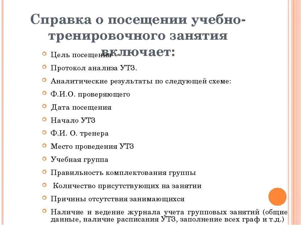 Посещение занятия методистом. Протокол посещения тренировочного занятия. справка о посещении учебно-тренировочного занятия включает. справка о проверке тренировочных занятий. справки по проверке занятий в дополнительном образовании.