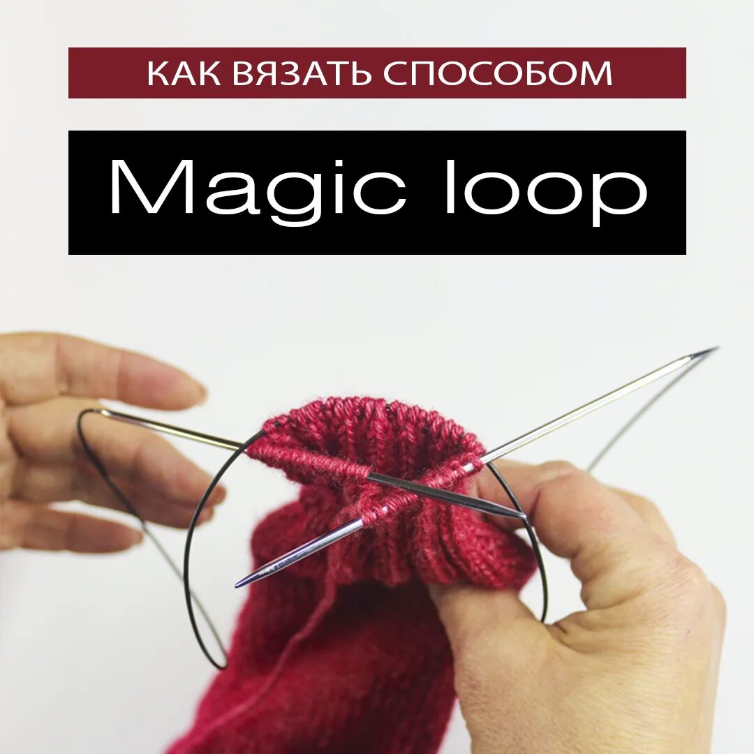 Способ magic loop вязание. Мэджик луп спицами. набор петель мэджик луп. magic loop способ вязания. способ вязания мэджик луп спицами.